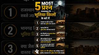 rajasthan gk most 5 question bhutiya ❓ exam gk education reels video #education #gk #question #bhut