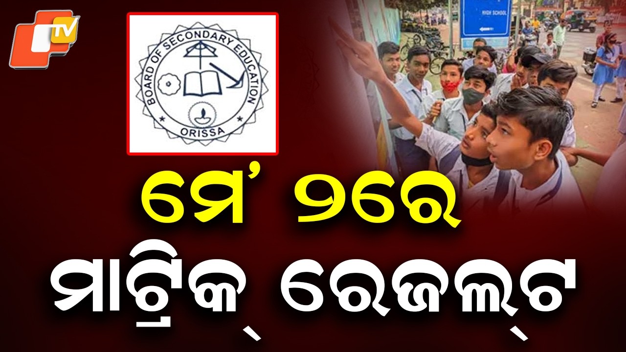 Odisha Matric Results on May 2 at 4 PM, BSE Announces