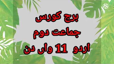 بریج کورس جماعت دوم اردو گیارہواں دن Bridge course Std 2 Urdu 11day