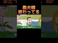義夫婦が終わってる#嫁姑#shorts #2ch