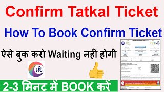 Confirm Tatkal Ticket Kaise Book Kare 2023 | Confirm Tatkal Ticket Booking App