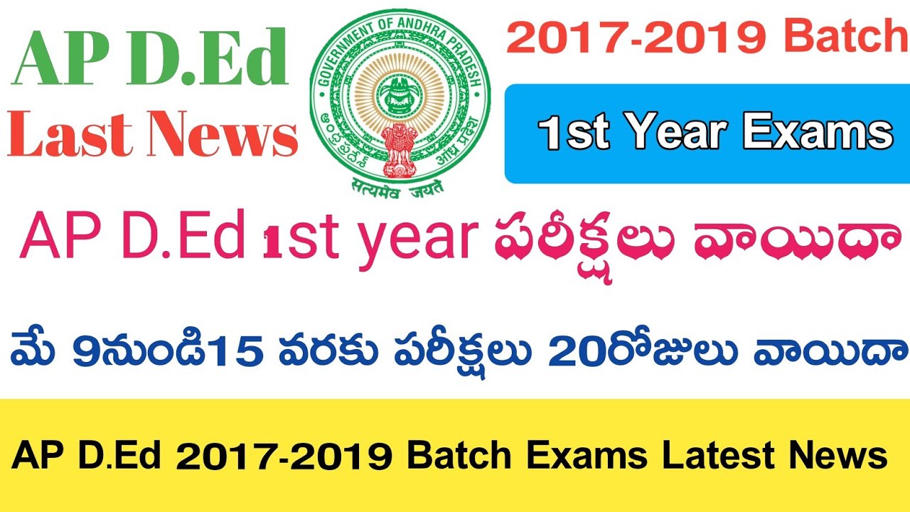Ap D.ed 2017-2019 Batch 1st year Exams Postponed || Ap D.ed Exams Latest News