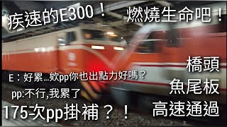 電頭怒吼!!! 175次自強號 pp掛補!!! 橋頭 高速通過 魚尾板