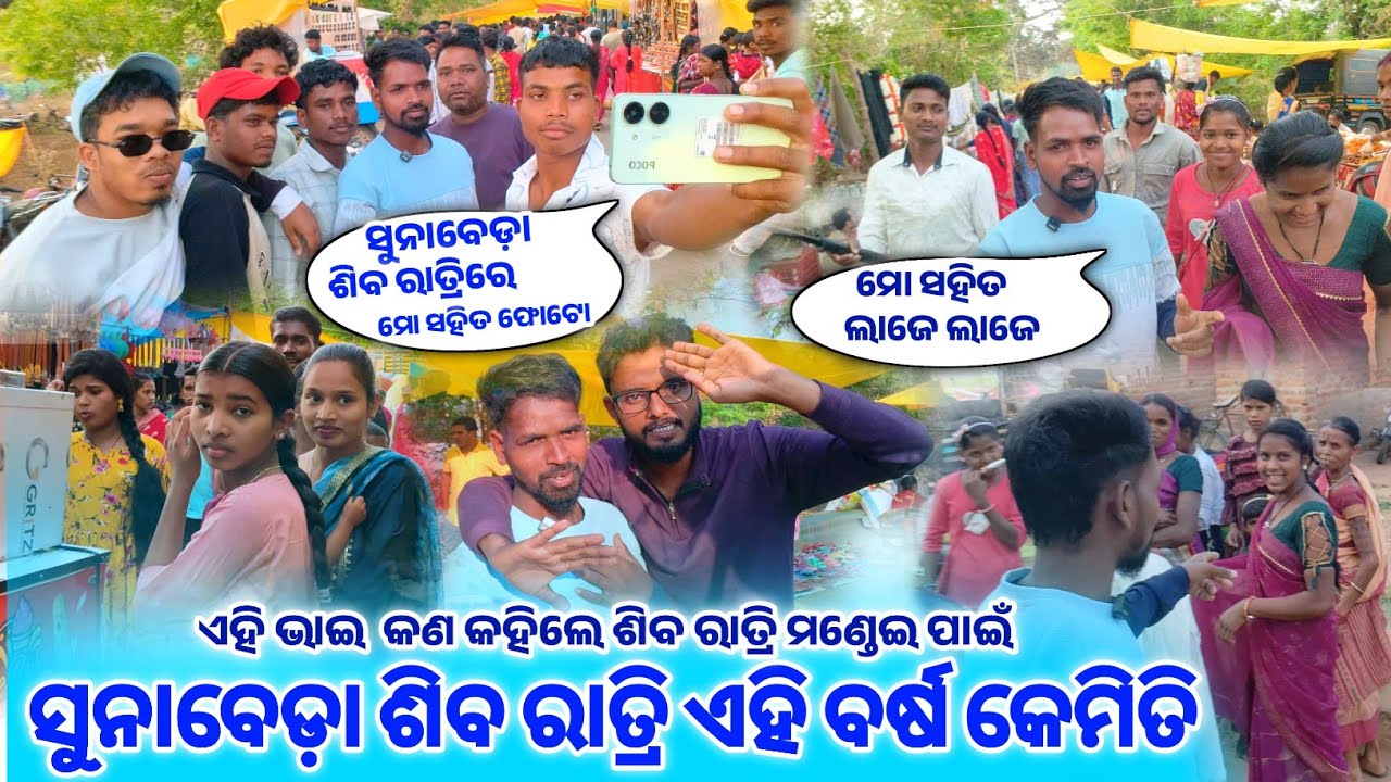 Sunabeda Shiva Ratri  || ସୁନାବେଡ଼ା ଶିବ ରାତ୍ର ଏହି ବର୍ଷ କେମିତି ହେଲା || SB Youtuber #ShivaRatri  #Vlog 