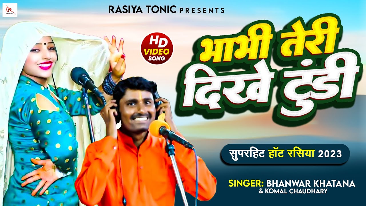 भाभी तेरी दिखे टुंडी Bhabhi Teri Dikhe Tundi Bhanwar khatana & 