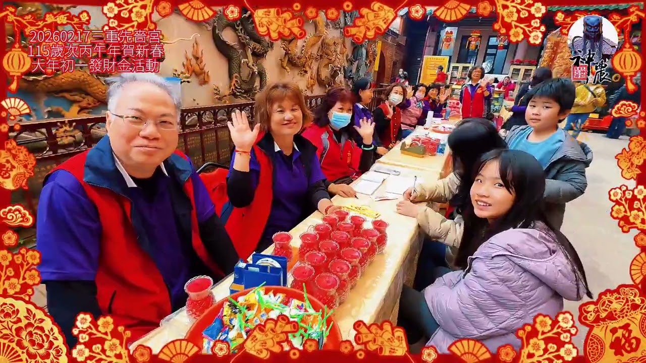 20260217三重先嗇宮115歲次丙午年賀新春大年初一發財金活動