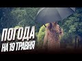 Погода на 19 травня На дощ не чекали Парасолі ЗНАДОБЛЯТЬСЯ де саме