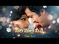 Sirimalle Neeve - Remix | Ranganath | Lakshmi | Sarathbabu | Panthulamma Movie