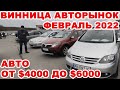 Что продавали за $4000-6000 на Винницком авторынке в феврале 2022