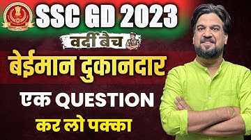 SSC GD CHAPTERWISE COMPLETE FREE BATCH | SSC GD Dishonest Shopkeeper | Insp. Mohit Goyal Sir
