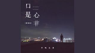 口是心非 (烟嗓版)