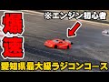 愛知県最大級のラジコンサーキットで人生初のエンジンラジコンを走らせた結果…First Time Trying Nitro RC! How Bad Was It!?