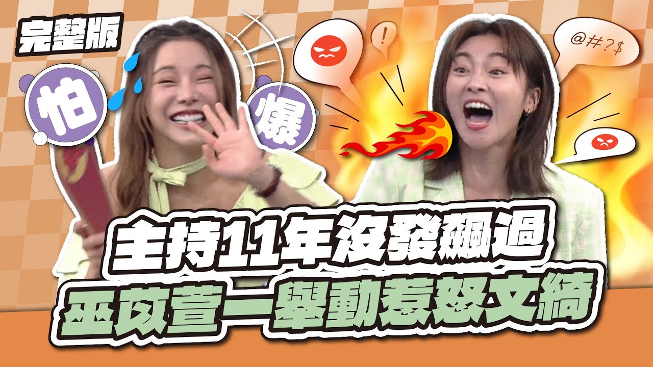 翻臉警告！主持11年沒發飆過！巫苡萱一舉動惹怒張文綺～│天才衝衝衝完整版EP965│2025.05.17