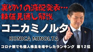 【減配発表】コニカミノルタ（4902）の株価見通し解説!!