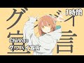Chinozo『グッバイ宣言』【1時間耐久】