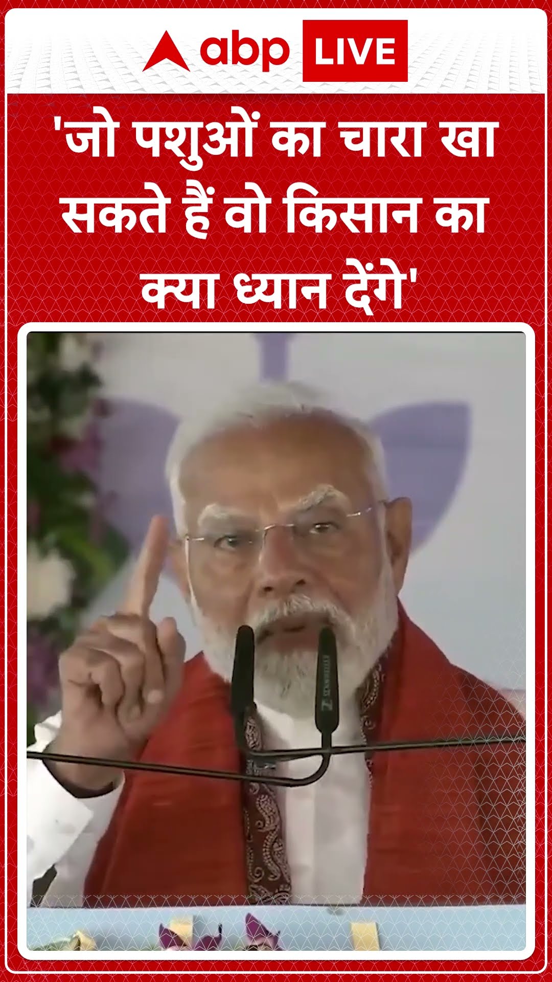 Bihar News: 'जो पशुओं का चारा खा सकते हैं वो किसान का क्या ध्यान देंगे'- PM Modi | ABP NEWS SHORTS