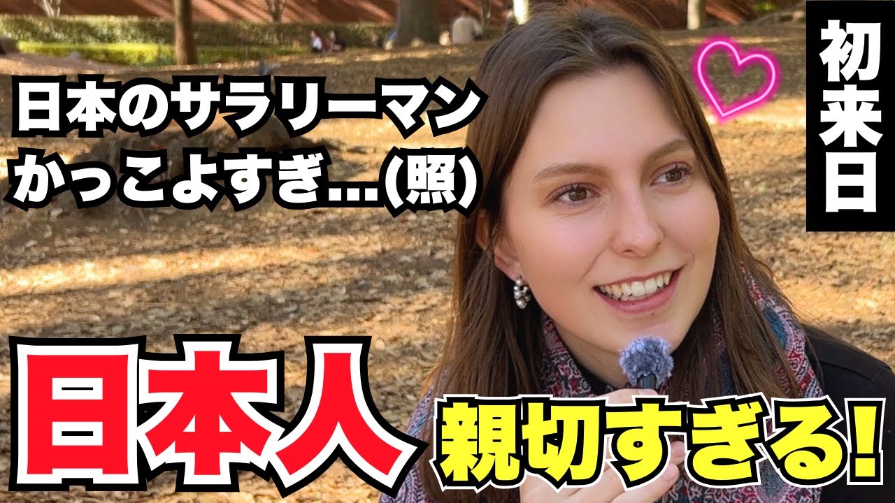 「日本のサラリーマンかっこよすぎ...(照) 日本人親切すぎるわ!」外国人女性に日本の印象や驚いたことを聞いてみた!!【外国人インタビュー】【海外の反応】
