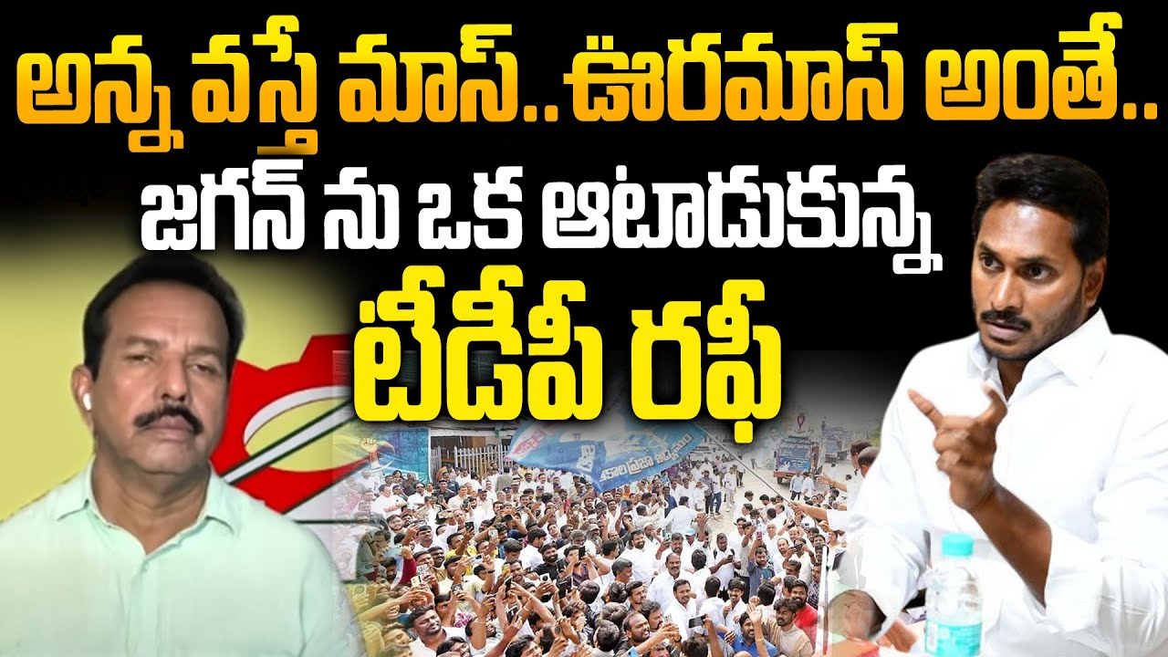 Сенсационные комментарии Рафи из партии TDP по поводу угроз Джагана посадить в тюрьму операторов ...