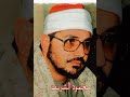 سورتي الاحقاف ومحمد ـ قرأن جمعه نادر ميت غمر ١٩٨٨ فضيلة الشيخ الشحات انور