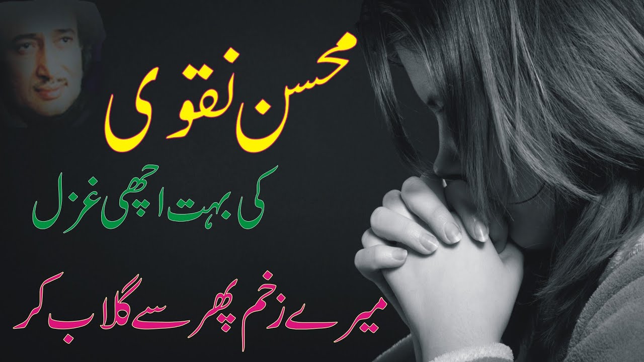 Na samtoo me tupsh ghuly na nzr ko waqf- i- azab kr | Mohsin Naqvi heart touching poetry status