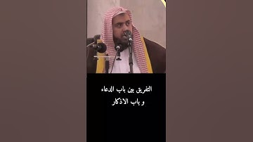التفريق بين باب الدعاء و باب الاذكار  الشيخ وليد السعيدان #الدعاء #الاذكار