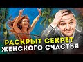 ТОП 5 Секретов женского счастья: Делай ЭТО и она будет счастлива, красива и в ресурсе!