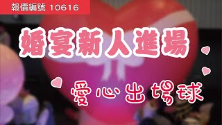 『報價編號10616』婚宴新人進場愛心出場球氣球特效出場球 ... 