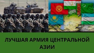 Армия Центральной Азии