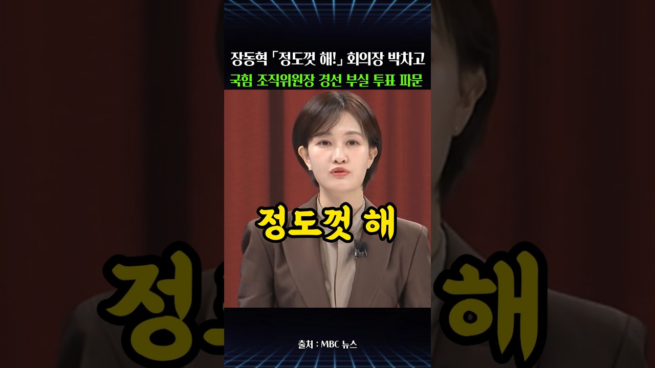장동혁 "정도껏 해!" 회의장 박차고 나갔다…국민의힘 조직위원장 경선 부실 투표 파문