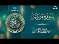 سورة مريم المصحف المرتل للقارئ محمد بن عفيف بوحسون 