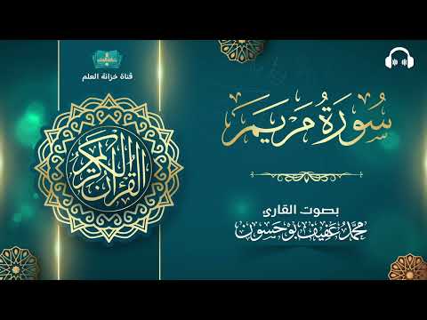 سورة مريم المصحف المرتل للقارئ محمد بن عفيف بوحسون 