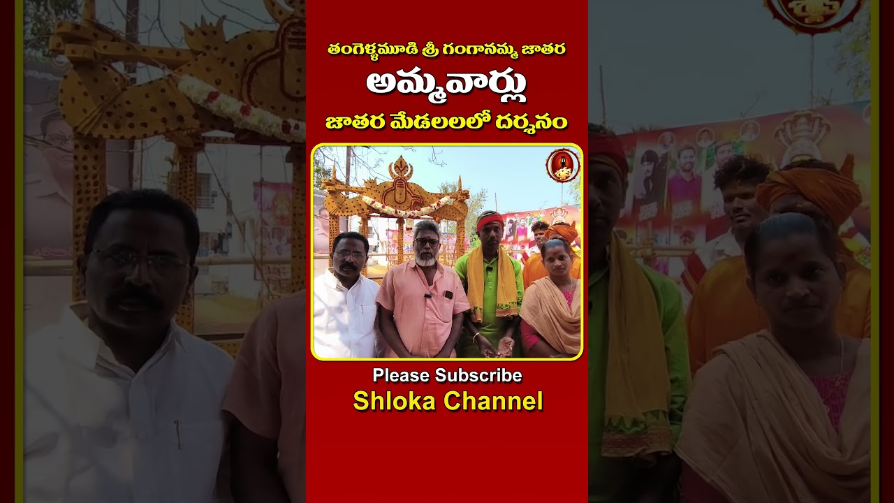 Thangellamudi Jatara 2026 | Amma Varlu Medala Darshanam | Ganganamma Jatara Eluru