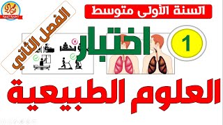 اختبار العلوم الطبيعية للسنة الاولى متوسط الفصل الثاني 1am