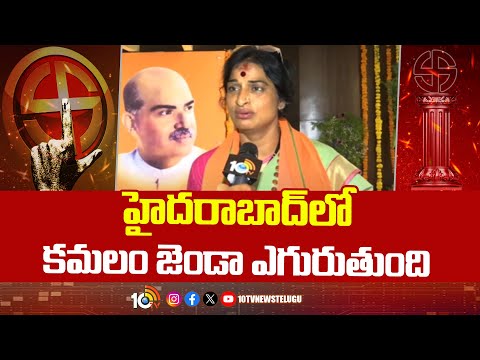 Madhavi Latha Counter To Asaduddin Owaisi | హైదరాబాద్‌లో కమలం జెండా ఎగురుతుంది | 10TV News