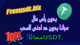 الربح من الانترنت بدون رأس مال بدون تدخل منك ?usdt free