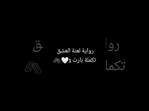 رواية لعنة العشق تكلمة بارت 1