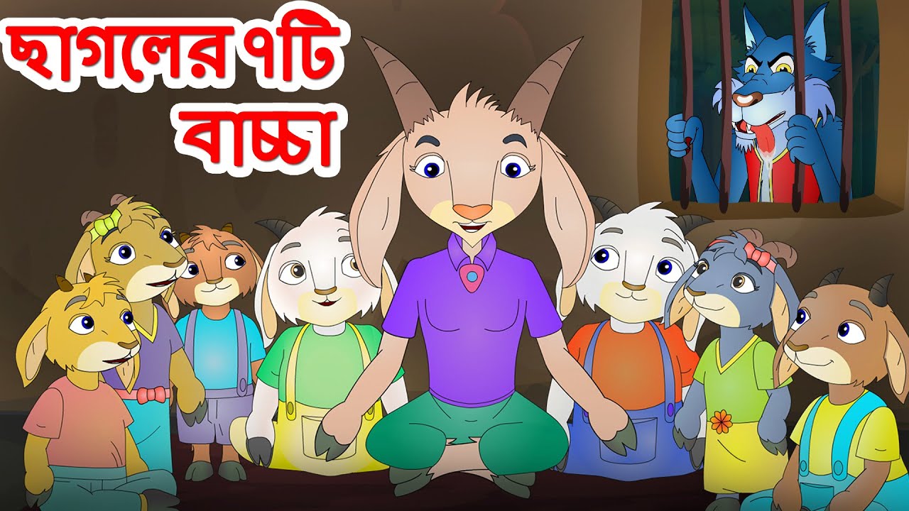 The Wolf & The Seven Little Goats | ছাগলের ৭টি বাচ্চা | Rupkothar Golpo | #bengalistories