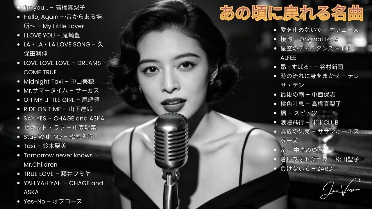 70s–90s 日本ラブソング集 🎷 名曲ジャズカバー