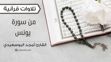 من سورة يونس | تلاوة صلاة || القارئ أمجد البوسعيدي