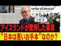 アイスランドが驚愕した事実...「日本は悪い見本」なのか?