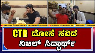 CTR ದೋಸೆ ಸವಿದ ನಿಖಿಲ್ ಸಿದ್ಧಾರ್ಥ್ | SPY (Telugu) | Nikhil Siddharth |  Ishwarya Menon