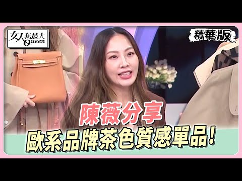 陳薇分享 歐系品牌茶色質感單品！現場實測到底有沒有防潑水？！ 女人我最大 20231004