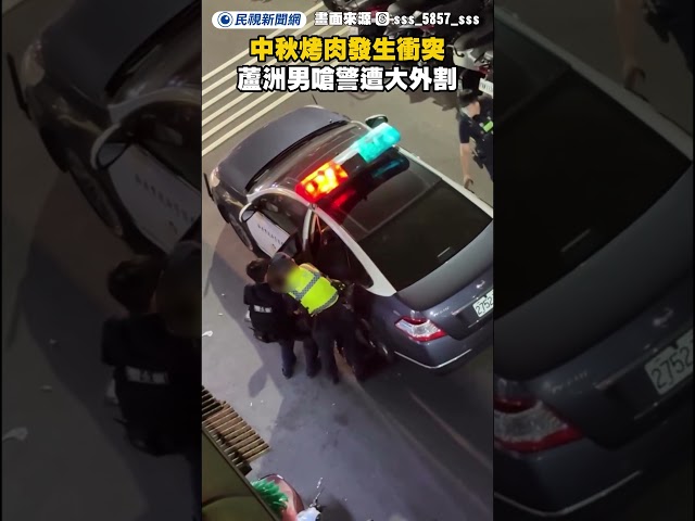 中秋烤肉發生衝突　蘆洲男嗆警遭大外割｜民視新聞｜