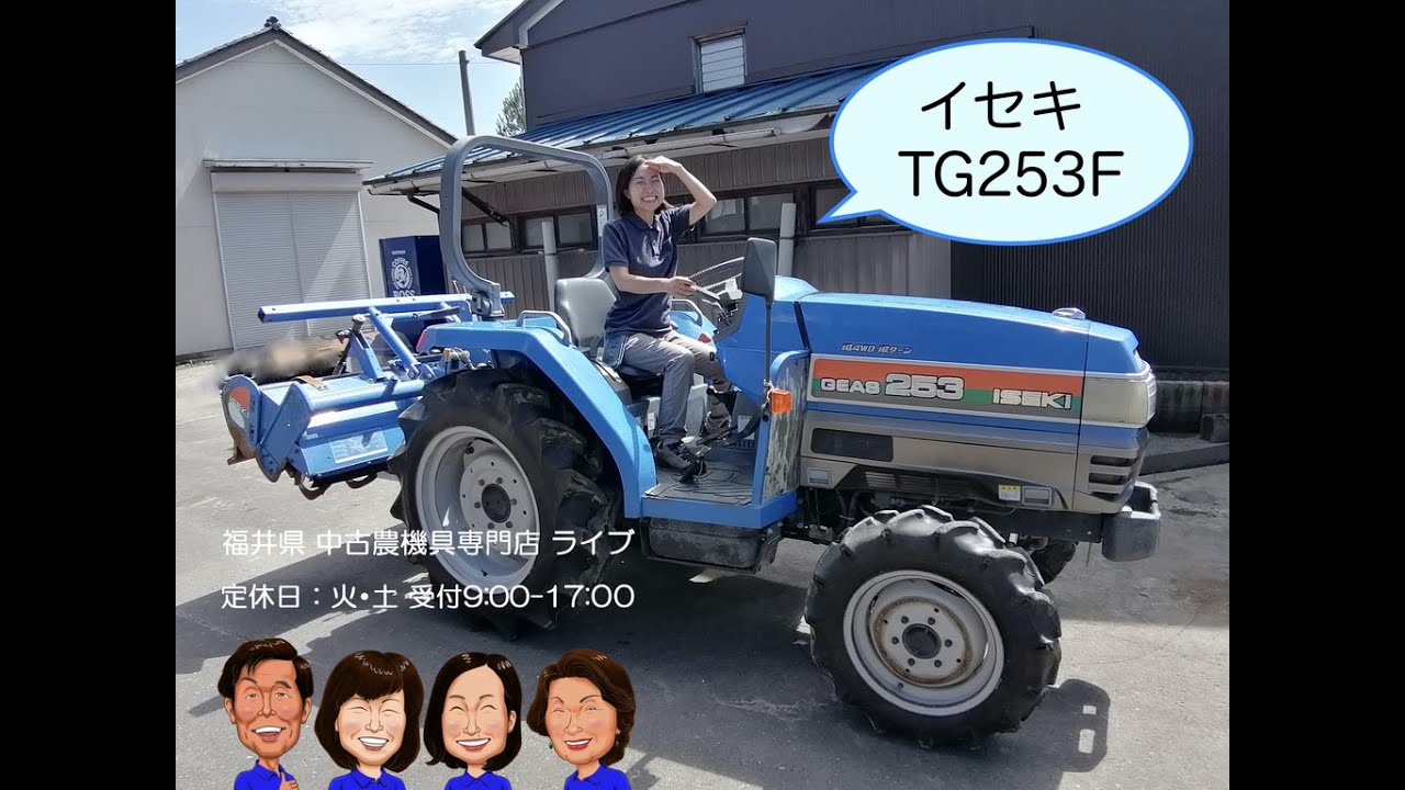 【SOLD OUT】イセキ トラクタ TG253F 25馬力 パワステ 自動水平 倍速 バックアップ クイックヒッチ【簡易清掃・下取歓迎】【農機具でっく】【福岡】【トラクター】 イセキ トラクター TG253F 「中古農機具販売 LIVE」チヒロとサチコの
