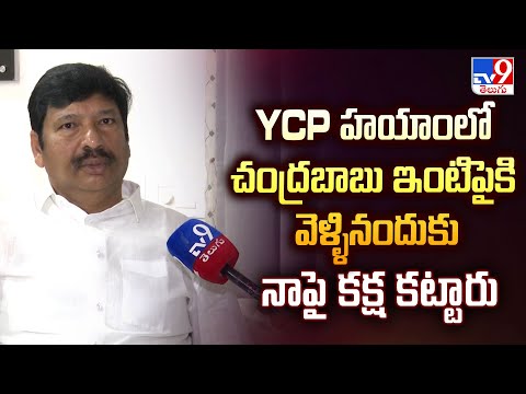 TV9 Exclusive | YCP హయాంలో చంద్రబాబు ఇంటిపైకి వెళ్ళినందుకు నాపై కక్ష కట్టారు : Jogi Ramesh - TV9