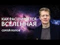 Сергей Попов «Как расширяется вселенная»