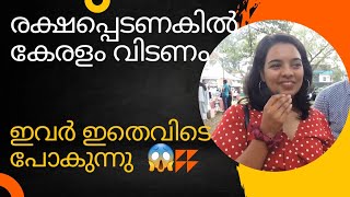 പുതു തലമുറ കേരളം വിട്ടു പോകുന്നു? കേരളം വൃദ്ധന്മാരുടെ നാടായി മാറിയോ?🥵🥵🥵🥵