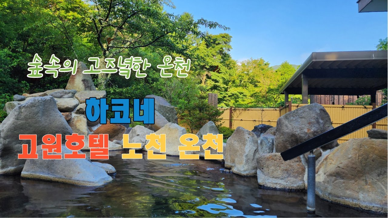 일본 온천여행①  하코네 고원호텔