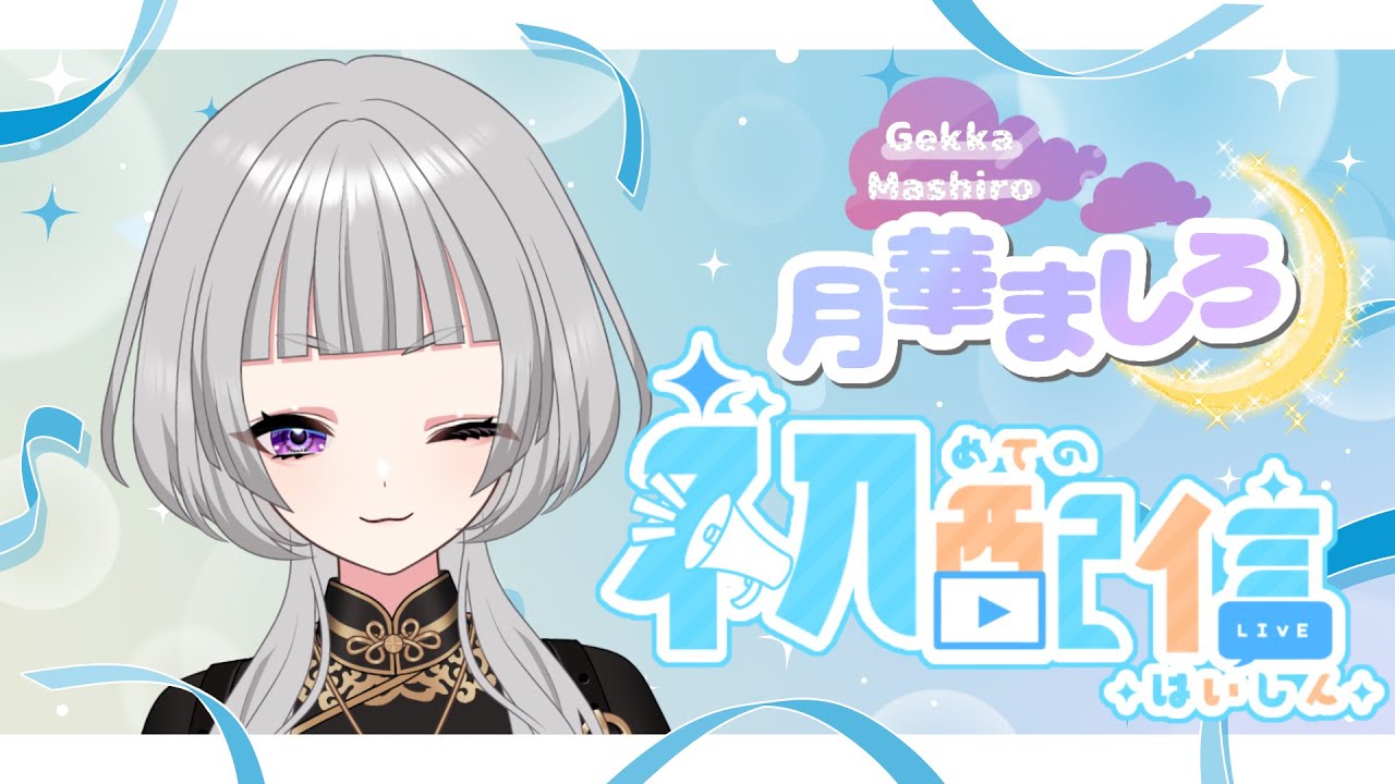 【 #初配信 】はじめまして、月華ましろです！早速8番出口やるよっ！【新人VTuber】