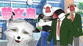 【夢文鳥〜ドキドキ★文鳥スクールライフ〜】恋を通じて文鳥を知っていくわね【野狐やこ】